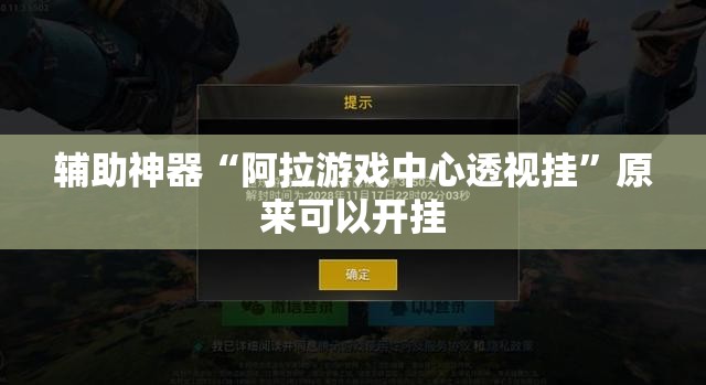 辅助神器“阿拉游戏中心透视挂	”原来可以开挂