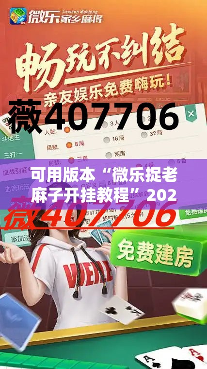 可用版本“微乐捉老麻子开挂教程”2026开挂教程步骤