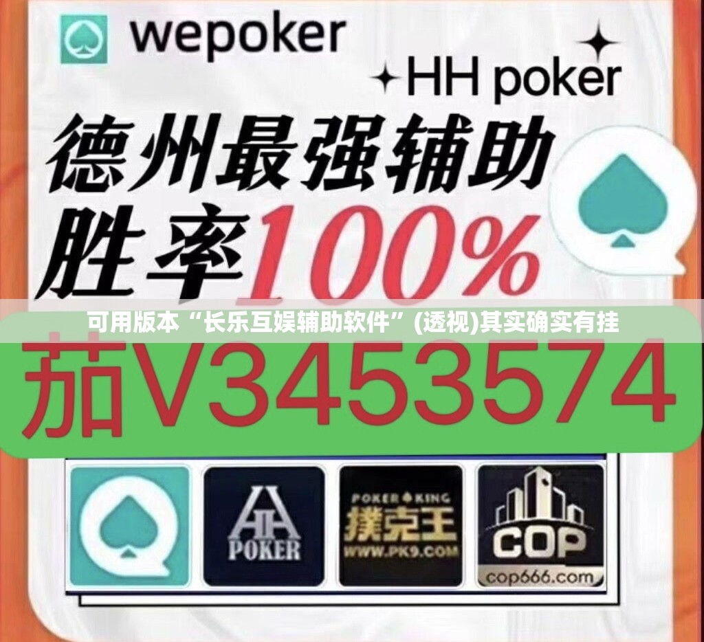 可用版本“长乐互娱辅助软件”(透视)其实确实有挂