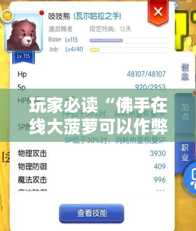 玩家必读“佛手在线大菠萝可以作弊吗”详细分享装挂步骤