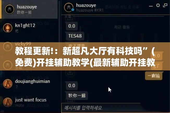 教程更新!：新超凡大厅有科技吗”(免费)开挂辅助教学(最新辅助开挂教程)
