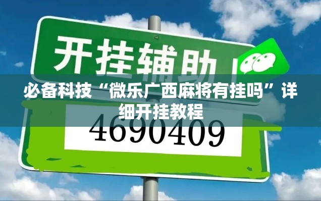 必备科技“微乐广西麻将有挂吗”详细开挂教程