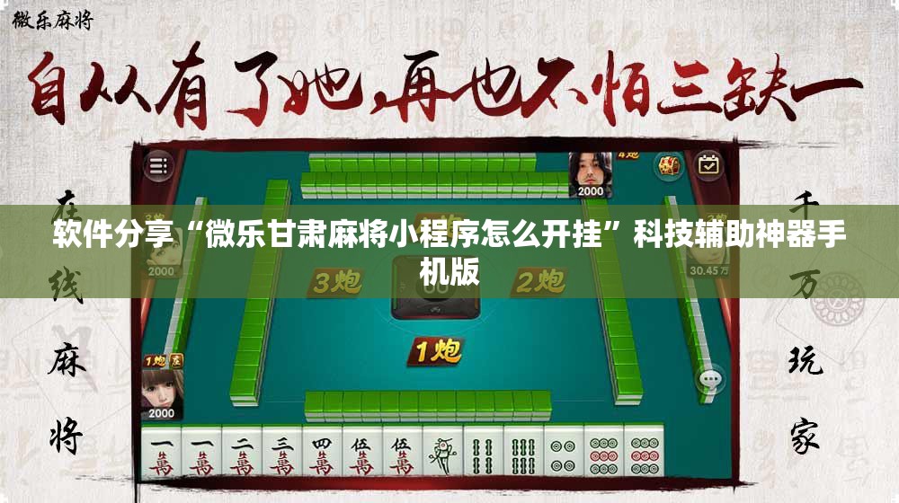 软件分享“微乐甘肃麻将小程序怎么开挂”科技辅助神器手机版