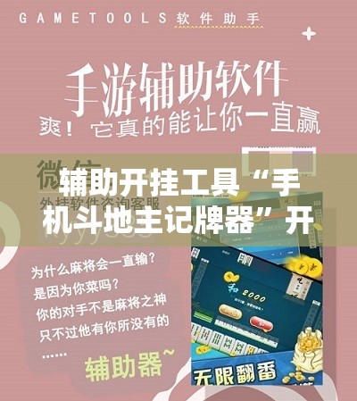 辅助开挂工具“手机斗地主记牌器”开挂辅助脚本+详细开挂安装教程