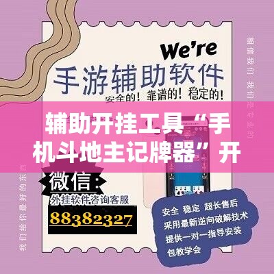 辅助开挂工具“手机斗地主记牌器”开挂辅助脚本+详细开挂安装教程