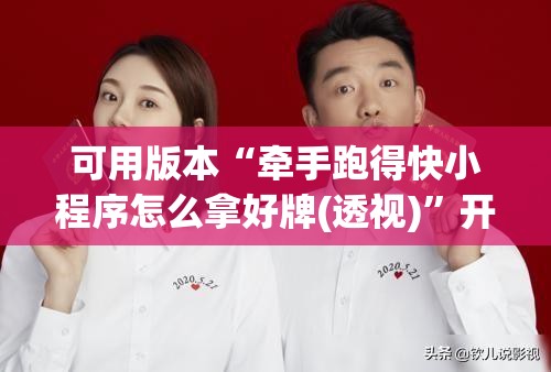 可用版本“牵手跑得快小程序怎么拿好牌(透视)	”开挂辅助脚本+详细开挂安装教程