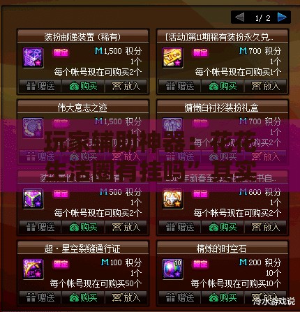 玩家辅助神器：花花生活圈有挂吗	”其实确实有挂