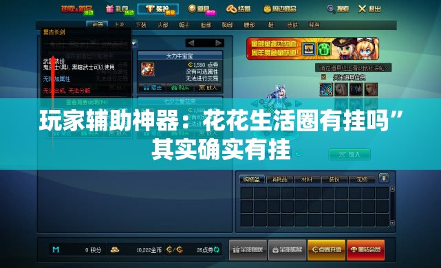 玩家辅助神器：花花生活圈有挂吗”其实确实有挂