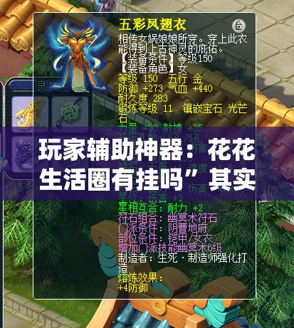 玩家辅助神器：花花生活圈有挂吗”其实确实有挂