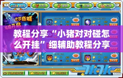 教程分享“小猪对对碰怎么开挂	”细辅助教程分享