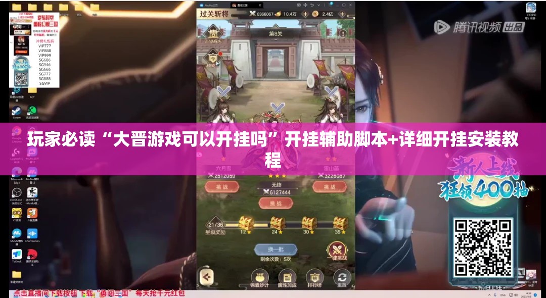 玩家必读“大晋游戏可以开挂吗”开挂辅助脚本+详细开挂安装教程