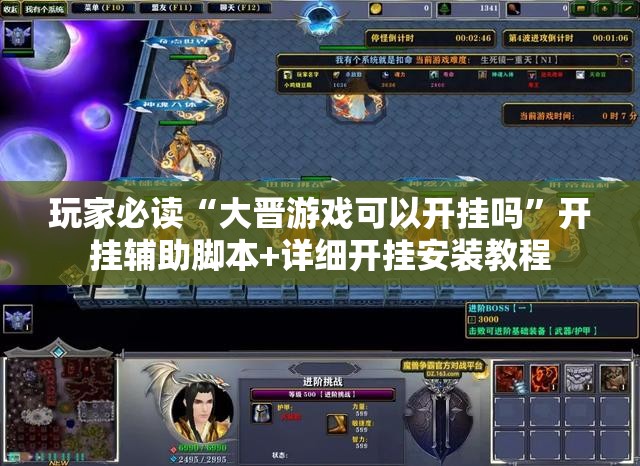 玩家必读“大晋游戏可以开挂吗	”开挂辅助脚本+详细开挂安装教程