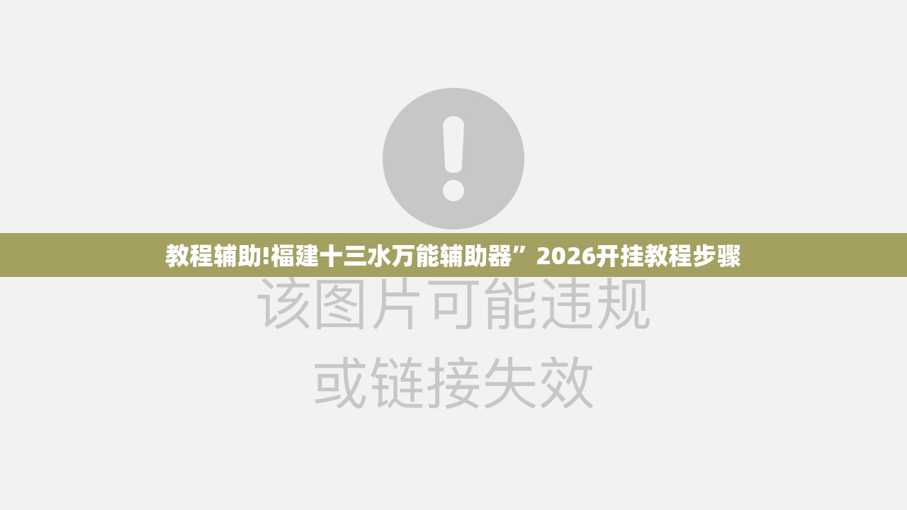 教程辅助!福建十三水万能辅助器	”2026开挂教程步骤