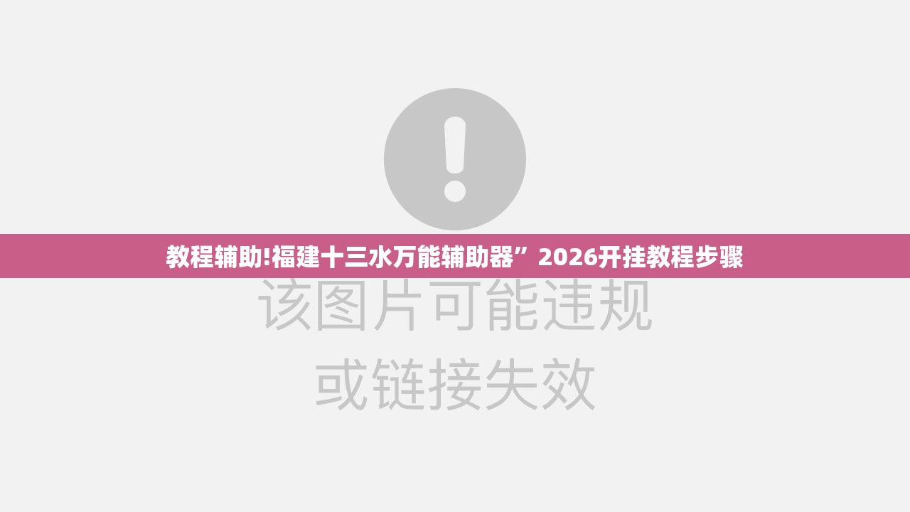 教程辅助!福建十三水万能辅助器”2026开挂教程步骤