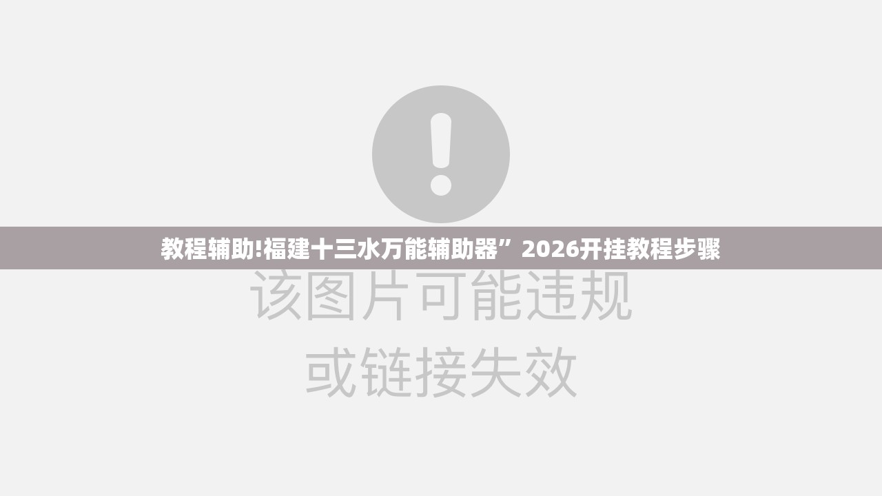 教程辅助!福建十三水万能辅助器	”2026开挂教程步骤