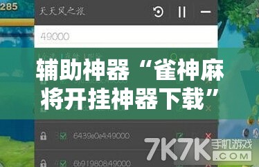 辅助神器“雀神麻将开挂神器下载	”2026开挂教程步骤
