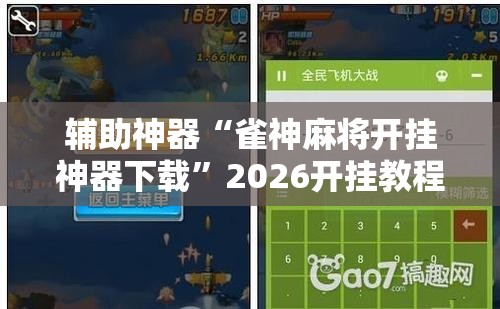 辅助神器“雀神麻将开挂神器下载”2026开挂教程步骤