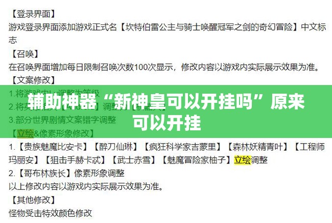 辅助神器“新神皇可以开挂吗”原来可以开挂