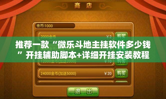 推荐一款“微乐斗地主挂软件多少钱	”开挂辅助脚本+详细开挂安装教程