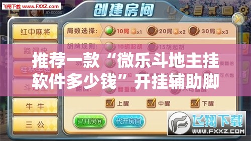 推荐一款“微乐斗地主挂软件多少钱	”开挂辅助脚本+详细开挂安装教程