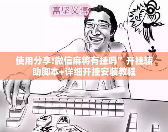 使用分享!微信麻将有挂吗	”开挂辅助脚本+详细开挂安装教程