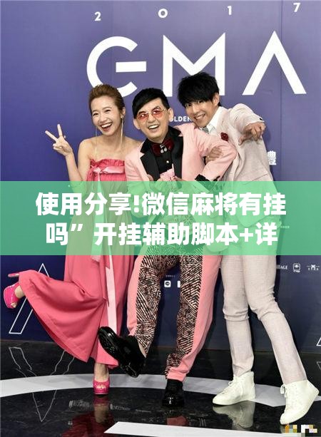 使用分享!微信麻将有挂吗”开挂辅助脚本+详细开挂安装教程