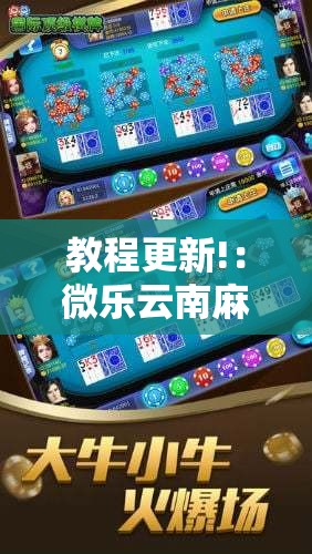教程更新!：微乐云南麻将亲友房开挂”其实确实有挂