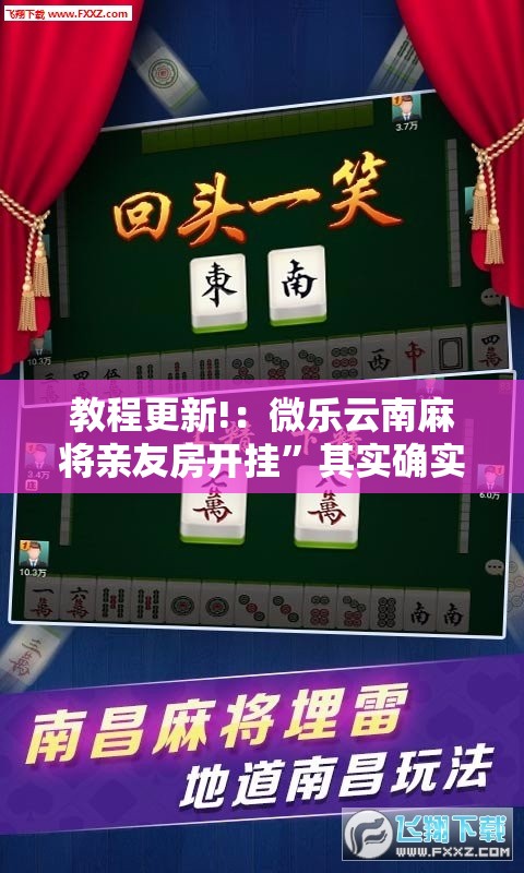 教程更新!：微乐云南麻将亲友房开挂”其实确实有挂