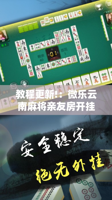 教程更新!：微乐云南麻将亲友房开挂	”其实确实有挂