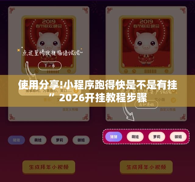 使用分享!小程序跑得快是不是有挂”2026开挂教程步骤
