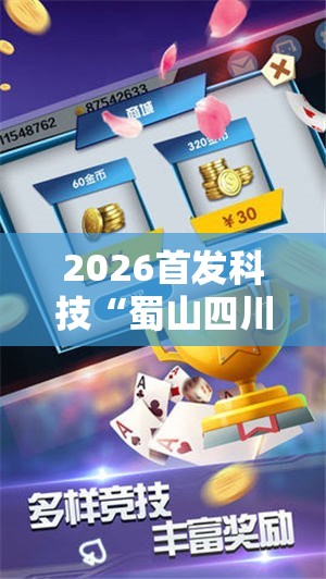 2026首发科技“蜀山四川麻将小程序必赢神器”开挂详细教程