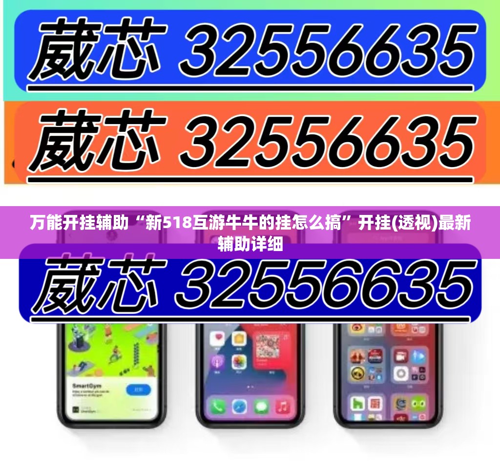 万能开挂辅助“新518互游牛牛的挂怎么搞”开挂(透视)最新辅助详细
