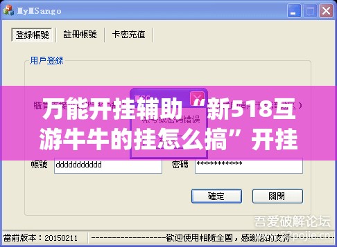 万能开挂辅助“新518互游牛牛的挂怎么搞”开挂(透视)最新辅助详细