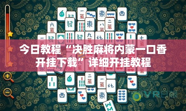 今日教程“决胜麻将内蒙一口香开挂下载”详细开挂教程