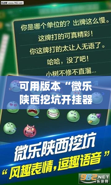 可用版本“微乐陕西挖坑开挂器”开挂(透视)辅助神器