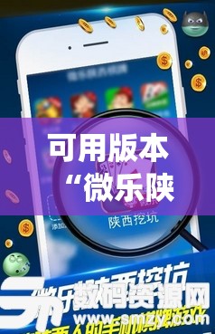 可用版本“微乐陕西挖坑开挂器”开挂(透视)辅助神器