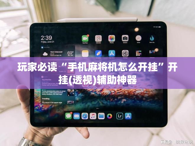 玩家必读“手机麻将机怎么开挂”开挂(透视)辅助神器