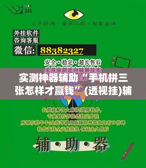 实测神器辅助“手机拼三张怎样才赢钱”(透视挂)辅助下载教程