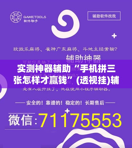 实测神器辅助“手机拼三张怎样才赢钱”(透视挂)辅助下载教程