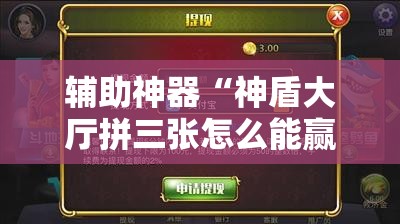 辅助神器“神盾大厅拼三张怎么能赢”科技辅助神器手机版
