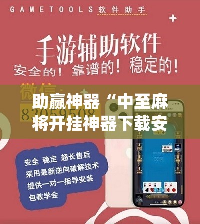 助赢神器“中至麻将开挂神器下载安装”(辅助神器)开挂详细教程