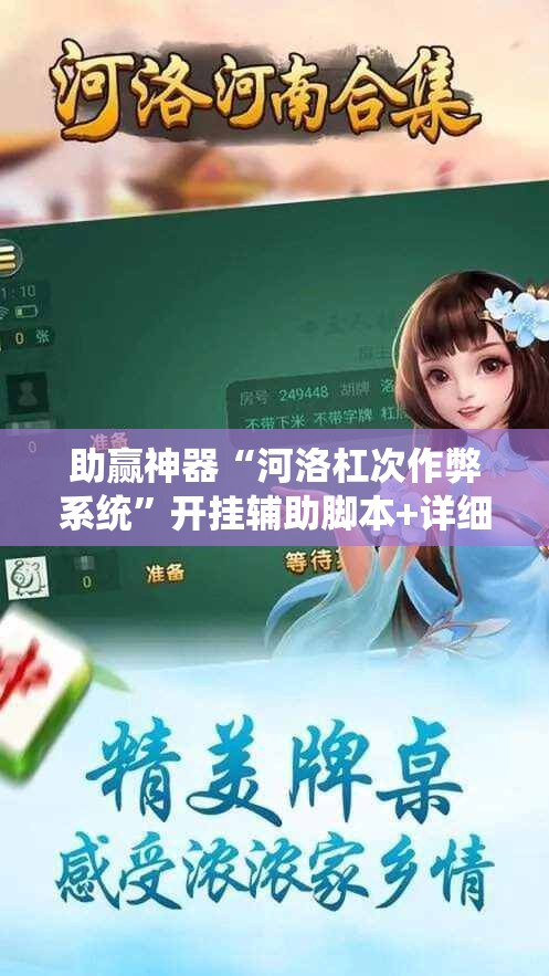 助赢神器“河洛杠次作弊系统”开挂辅助脚本+详细开挂安装教程