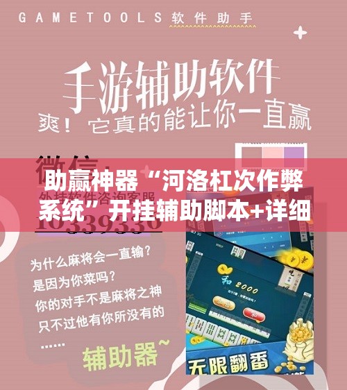 助赢神器“河洛杠次作弊系统	”开挂辅助脚本+详细开挂安装教程