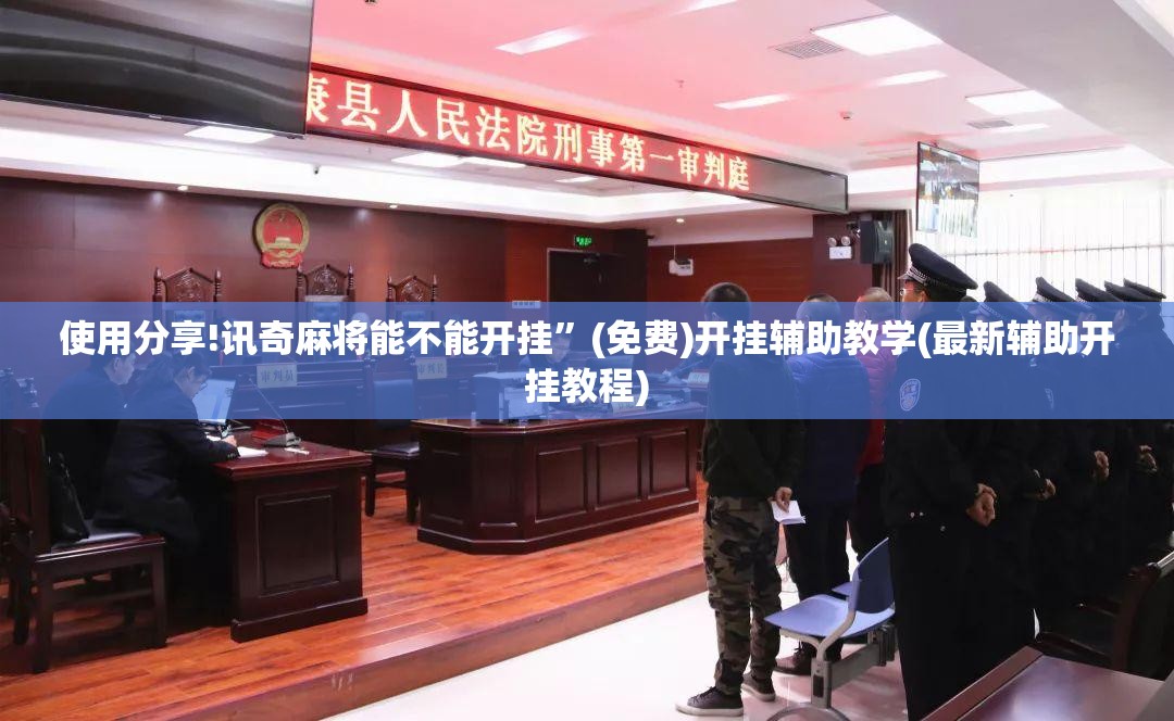 使用分享!讯奇麻将能不能开挂”(免费)开挂辅助教学(最新辅助开挂教程)