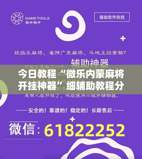 今日教程“微乐内蒙麻将开挂神器”细辅助教程分享