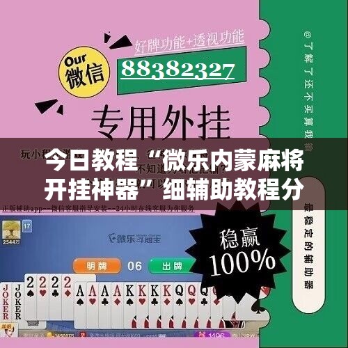 今日教程“微乐内蒙麻将开挂神器”细辅助教程分享