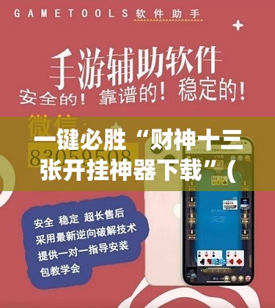 一键必胜“财神十三张开挂神器下载	”(辅助神器)开挂详细教程
