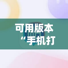 可用版本“手机打麻将开挂下什么软件”(辅助神器)开挂详细教程