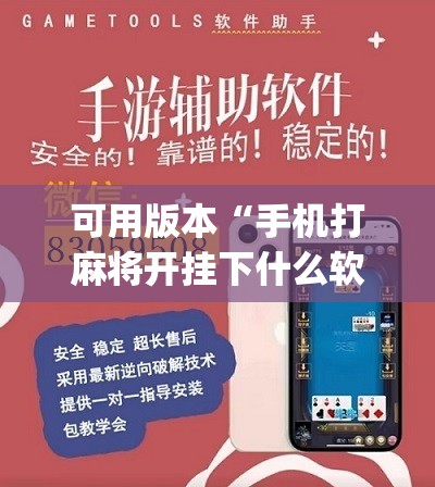 可用版本“手机打麻将开挂下什么软件”(辅助神器)开挂详细教程