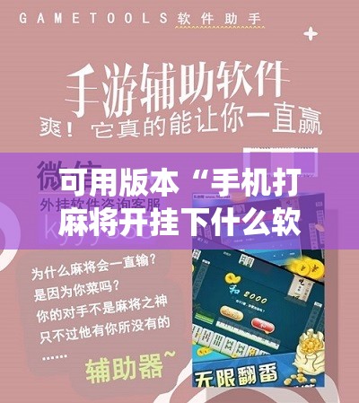 可用版本“手机打麻将开挂下什么软件”(辅助神器)开挂详细教程